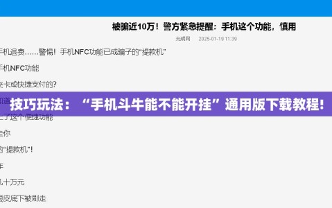 技巧玩法：“手机斗牛能不能开挂”通用版下载教程!