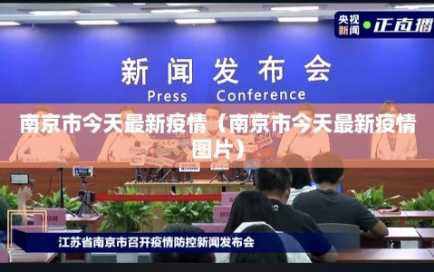 南京市今天最新疫情（南京市今天最新疫情图片）