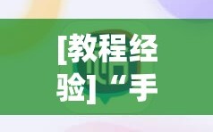 [教程经验]“手机微乐麻将小程序必赢神器免费安装”开挂详细安装教程