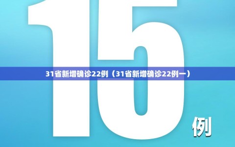 31省新增确诊22例（31省新增确诊22例一）