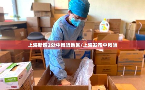 上海新增2处中风险地区/上海发布中风险