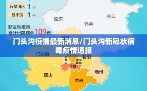 门头沟疫情最新消息/门头沟新冠状病毒疫情通报