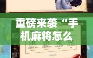 重磅来袭“手机麻将怎么开挂看对方的牌”开挂详细安装教程