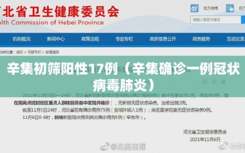辛集初筛阳性17例（辛集确诊一例冠状病毒肺炎）