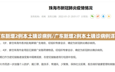 广东新增2例本土确诊病例/广东新增2例本土确诊病例详情