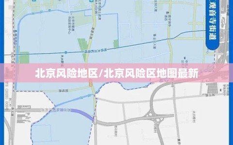 北京风险地区/北京风险区地图最新