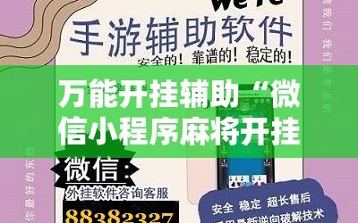万能开挂辅助“微信小程序麻将开挂神器下载软件”掌握辅助功能必胜规则