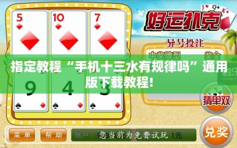 指定教程“手机十三水有规律吗”通用版下载教程!