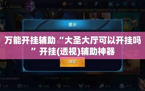 万能开挂辅助“大圣大厅可以开挂吗”开挂(透视)辅助神器