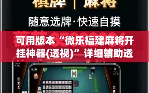可用版本“微乐福建麻将开挂神器(透视)”详细辅助透视