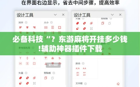 必备科技“？东游麻将开挂多少钱!辅助神器插件下载