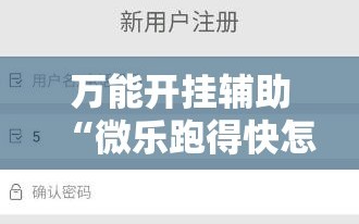 万能开挂辅助“微乐跑得快怎么让自己牌变好”分享装挂详细步骤