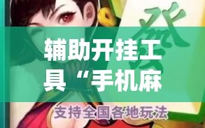 辅助开挂工具“手机麻将开挂怎么开(透视)”详细辅助透视