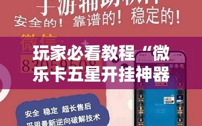玩家必看教程“微乐卡五星开挂神器下载”附开挂脚本详细教程