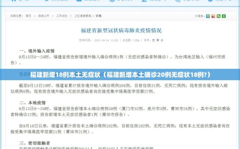 福建新增18例本土无症状（福建新增本土确诊20例无症状18例?）