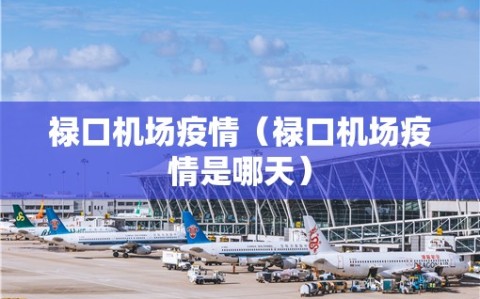 禄口机场疫情（禄口机场疫情是哪天）