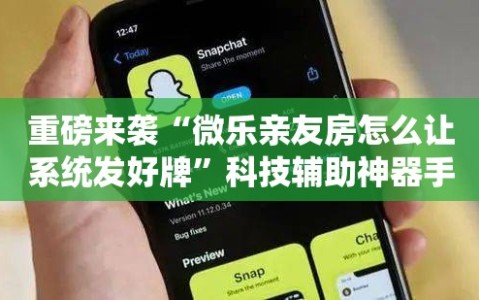 重磅来袭“微乐亲友房怎么让系统发好牌”科技辅助神器手机版教程