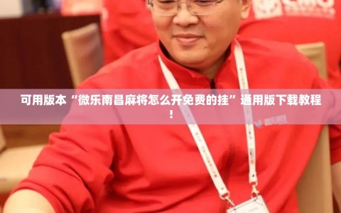 可用版本“微乐南昌麻将怎么开免费的挂”通用版下载教程!