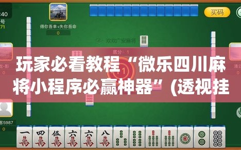 玩家必看教程“微乐四川麻将小程序必赢神器”(透视挂)辅助透视教程