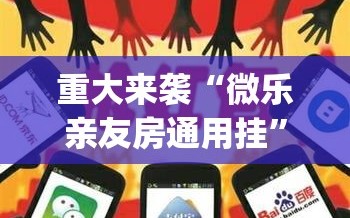 重大来袭“微乐亲友房通用挂”开挂(透视)辅助神器