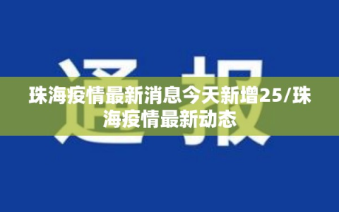 珠海疫情最新消息今天新增25/珠海疫情最新动态
