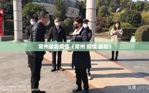 常州最新疫情（常州 疫情 最新）