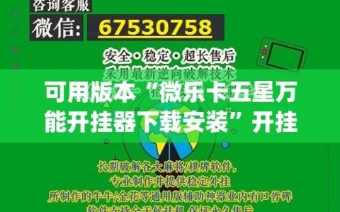 可用版本“微乐卡五星万能开挂器下载安装”开挂(透视)辅助神器