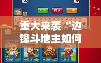 重大来袭“边锋斗地主如何拿好牌”详细开挂玩法