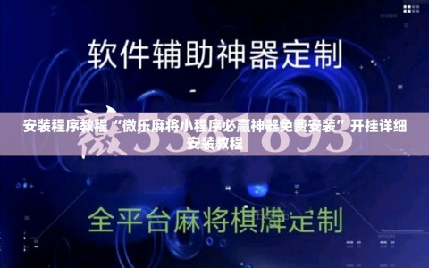 安装程序教程“微乐麻将小程序必赢神器免费安装”开挂详细安装教程