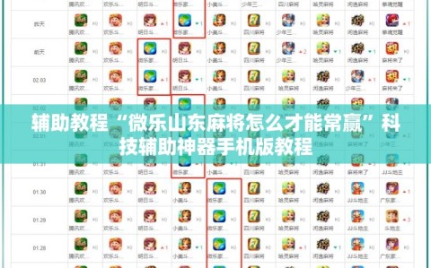 辅助教程“微乐山东麻将怎么才能常赢”科技辅助神器手机版教程