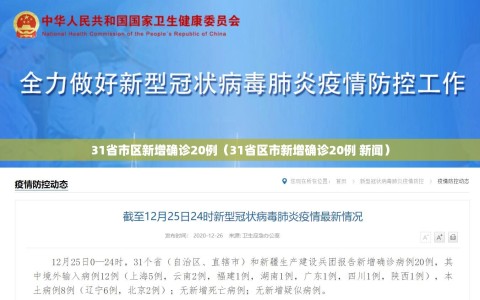 31省市区新增确诊20例（31省区市新增确诊20例 新闻）