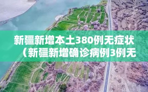 新疆新增本土380例无症状（新疆新增确诊病例3例无症状感染者6例）