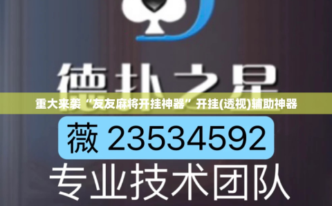 重大来袭“友友麻将开挂神器”开挂(透视)辅助神器