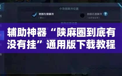 辅助神器“陕麻圈到底有没有挂”通用版下载教程!