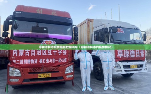 呼和浩特市疫情最新数据消息（呼和浩特市的疫情情况）
