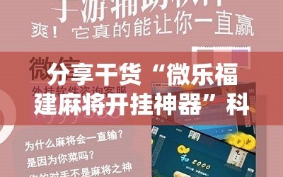 分享干货“微乐福建麻将开挂神器”科技辅助神器手机版教程