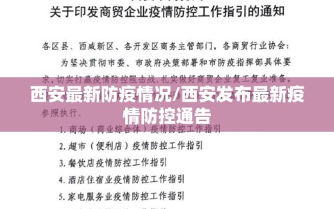 西安最新防疫情况/西安发布最新疫情防控通告