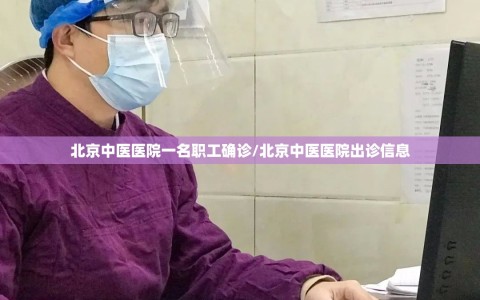 北京中医医院一名职工确诊/北京中医医院出诊信息