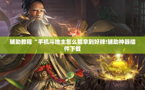 辅助教程“手机斗地主怎么能拿到好牌!辅助神器插件下载