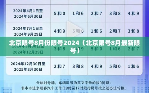 北京限号8月份限号2024（北京限号8月最新限号）