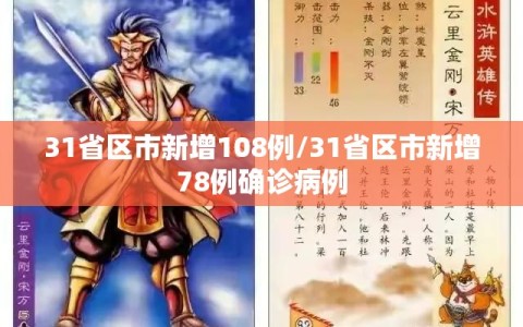 31省区市新增108例/31省区市新增78例确诊病例