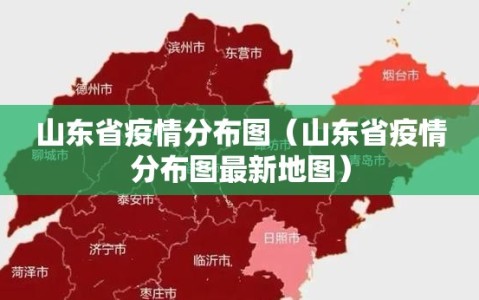 山东省疫情分布图（山东省疫情分布图最新地图）