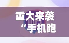 重大来袭“手机跑胡子开挂神器”详细开挂玩法