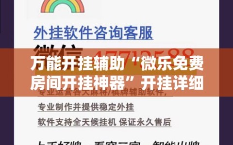 万能开挂辅助“微乐免费房间开挂神器”开挂详细安装教程
