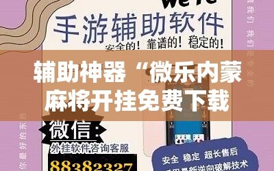 辅助神器“微乐内蒙麻将开挂免费下载安装”开挂详细安装教程