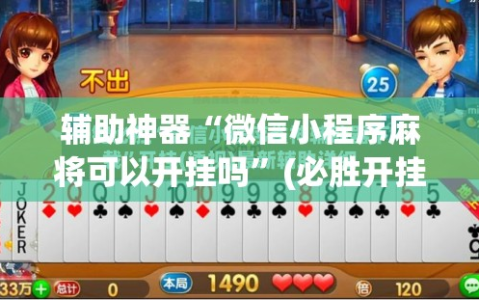 辅助神器“微信小程序麻将可以开挂吗”(必胜开挂神器)