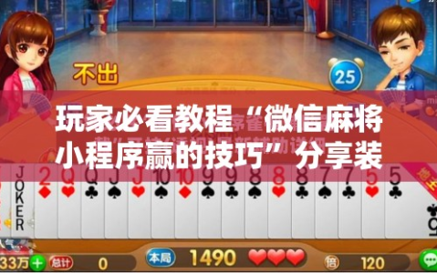 玩家必看教程“微信麻将小程序赢的技巧”分享装挂详细步骤